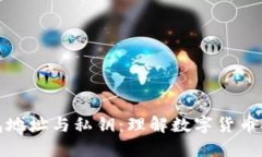 比特币钱包地址与私钥：