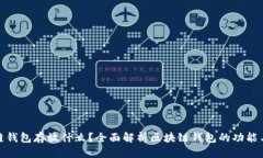 优质区块链钱包存放什么？全面解析区块链钱包