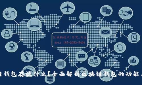 优质
区块链钱包存放什么？全面解析区块链钱包的功能与用途