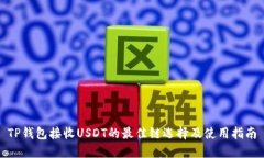 TP钱包接收USDT的最佳链选