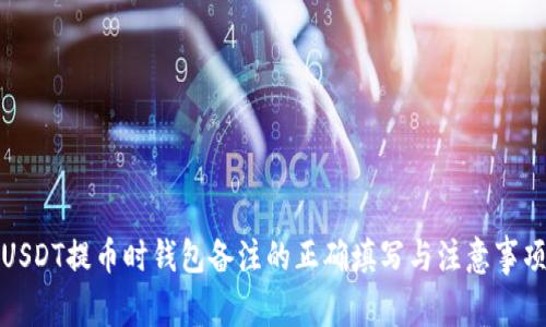 USDT提币时钱包备注的正确填写与注意事项