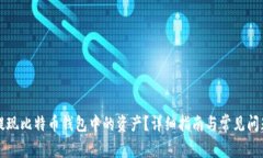 如何提现比特币钱包中的
