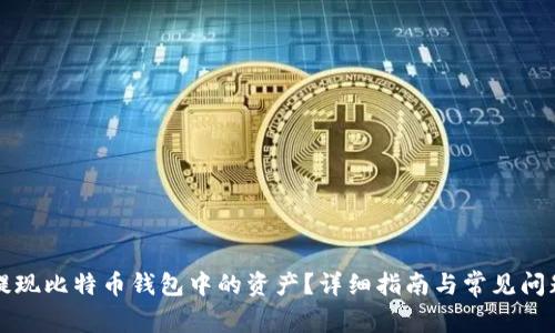 如何提现比特币钱包中的资产？详细指南与常见问题解析
