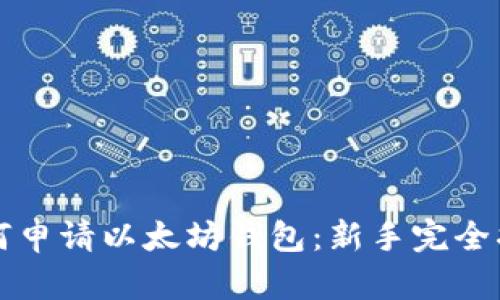如何申请以太坊钱包：新手完全指南