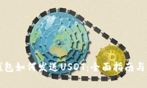 区块链钱包如何发送USDT：全面指南与注意事项