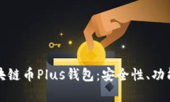 全面解析区块链币Plus钱包：安全性、功能及未来