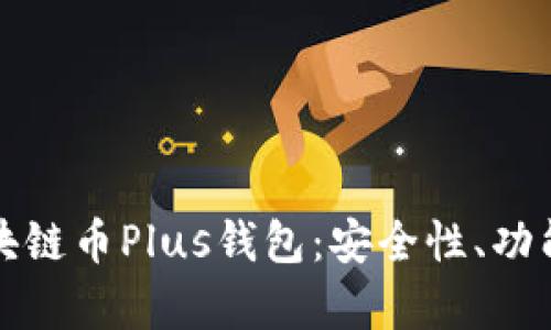 全面解析区块链币Plus钱包：安全性、功能及未来前景