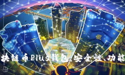全面解析区块链币Plus钱包：安全性、功能及未来前景