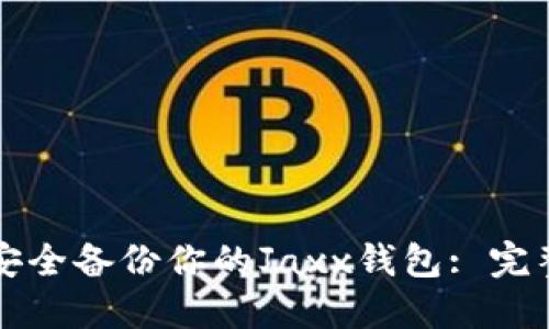 如何安全备份你的Jaxx钱包: 完整指南