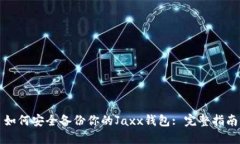 如何安全备份你的Jaxx钱包