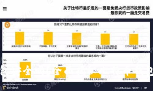 比特币钱包安全吗？全面揭秘比特币钱包的安全性