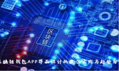 区块链钱包APP界面设计的最佳实践与趋势分析