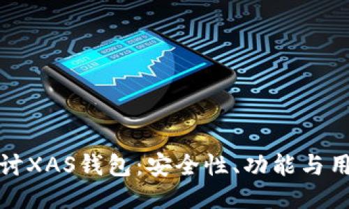 深入探讨XAS钱包：安全性、功能与用户体验
