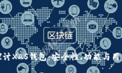 深入探讨XAS钱包：安全性