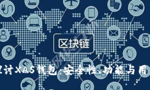 深入探讨XAS钱包：安全性、功能与用户体验
