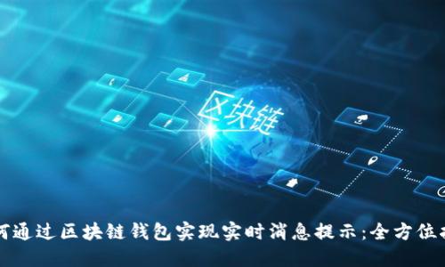 如何通过区块链钱包实现实时消息提示：全方位指南