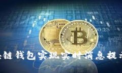 如何通过区块链钱包实现实时消息提示：全方位