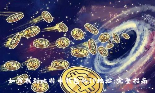 如何找到比特币钱包的IP地址：完整指南