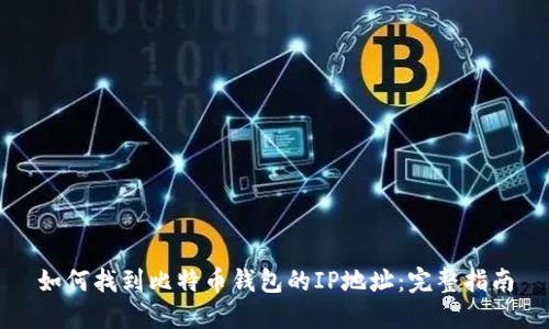如何找到比特币钱包的IP地址：完整指南