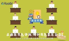 区块链钱包评测：哪种钱包最适合你？