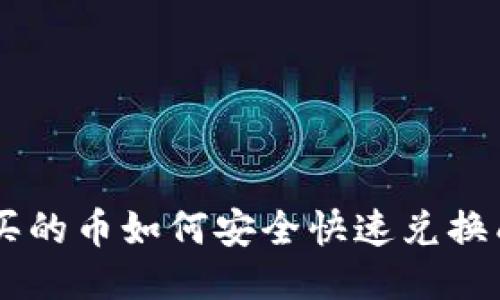 TP钱包买的币如何安全快速兑换成USDT？