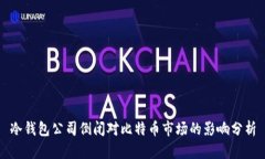 冷钱包公司倒闭对比特币