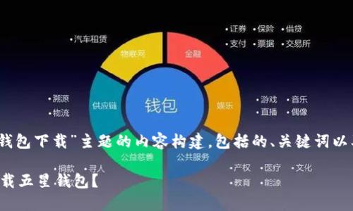 请注意：下面是对“五星钱包下载”主题的内容构建，包括的、关键词以及相关问题的格式组织。

如何在浏览器中轻松下载五星钱包？