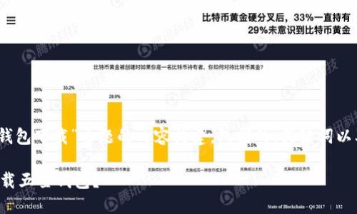 请注意：下面是对“五星钱包下载”主题的内容构建，包括的、关键词以及相关问题的格式组织。

如何在浏览器中轻松下载五星钱包？