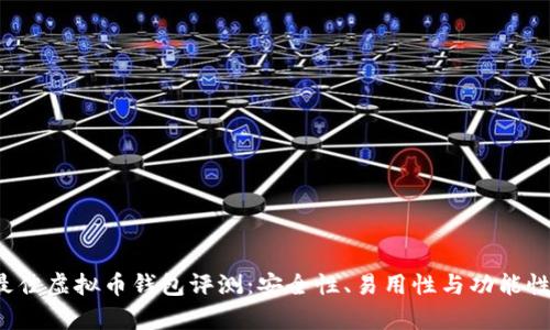 2023年最佳虚拟币钱包评测：安全性、易用性与功能性全面分析