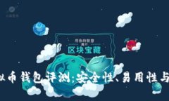 2023年最佳虚拟币钱包评测：安全性、易用性与功