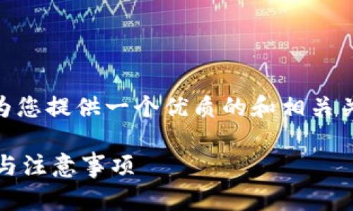 关于“钱包USDT不见了”这个主题，将为您提供一个优质的和相关关键词，并针对相关问题进行深入探讨。

钱包中的USDT丢失？快速找回的指南与注意事项
