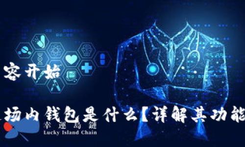 辅助内容开始

区块链场内钱包是什么？详解其功能与应用
