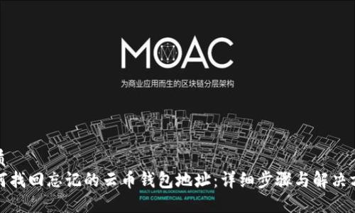 优质
如何找回忘记的云币钱包地址：详细步骤与解决方案