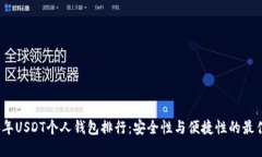 2023年USDT个人钱包排行：安