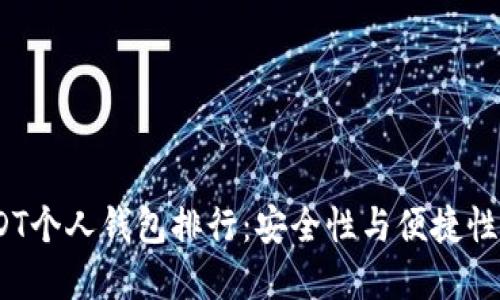 2023年USDT个人钱包排行：安全性与便捷性的最佳选择