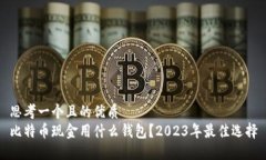 思考一个且的优质比特币