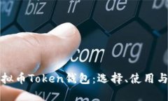 全面解析虚拟币Token钱包：