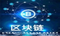 如何使用Kcash钱包进行付款