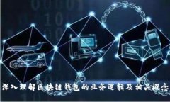 深入理解区块链钱包的业