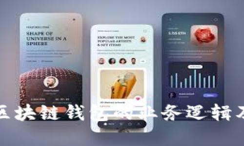 深入理解区块链钱包的业务逻辑及相关概念