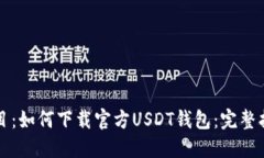题目：如何下载官方USDT钱