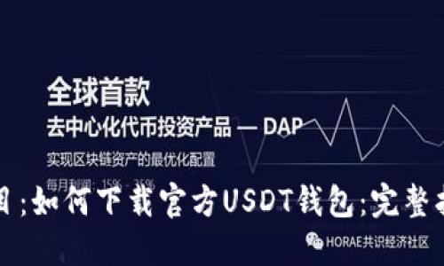 题目：如何下载官方USDT钱包：完整指南