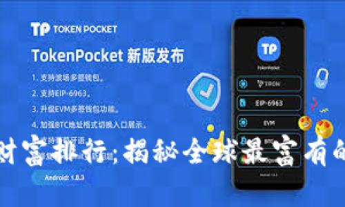 比特币钱包财富排行：揭秘全球最富有的比特币地址