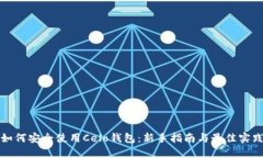 如何安全使用Celo钱包：新