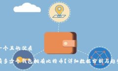 思考一个且的优质全球有多少个钱包拥有比特币