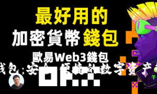 Uupool钱包：安全、便捷的数字资产管理工具