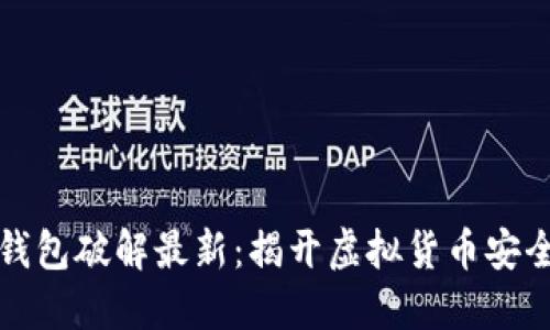 比特币钱包破解最新：揭开虚拟货币安全的秘密