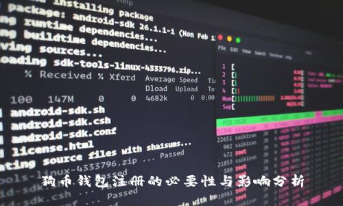 狗币钱包注册的必要性与影响分析
