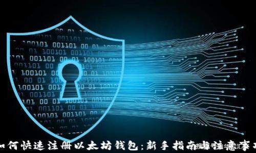 
如何快速注册以太坊钱包：新手指南与注意事项