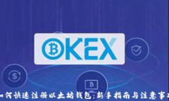 如何快速注册以太坊钱包：新手指南与注意事项